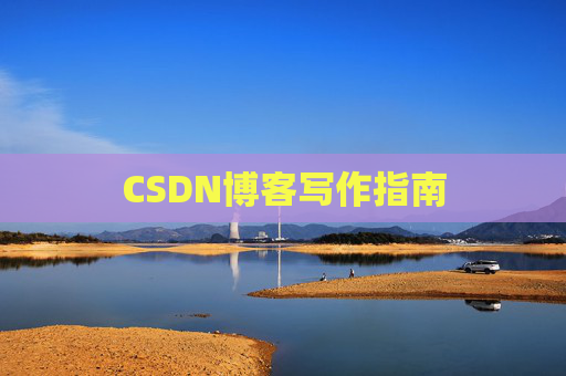 CSDN博客写作指南