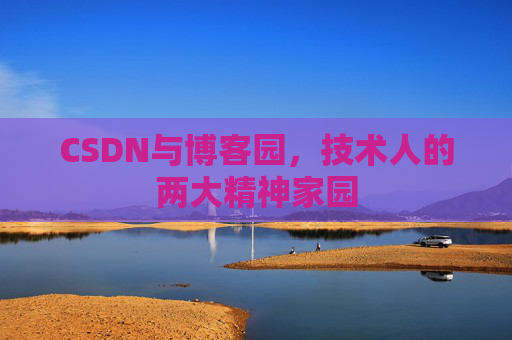 CSDN与博客园，技术人的两大精神家园
