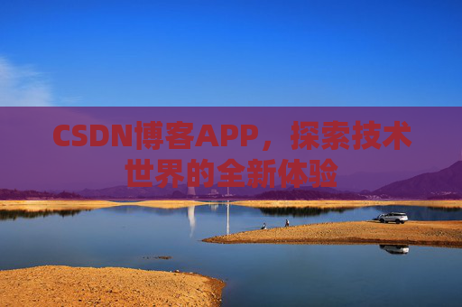 CSDN博客APP,探索技术世界的全新体验