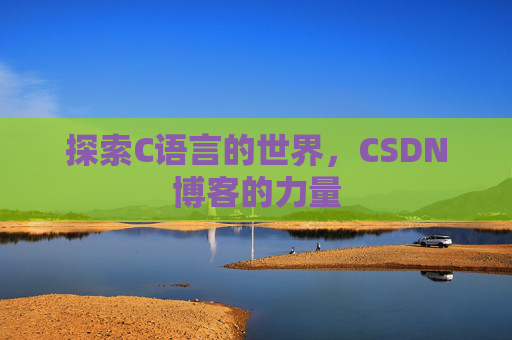 探索C语言的世界,CSDN博客的力量